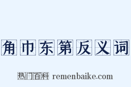 角巾东第反义词是什么意思的图片